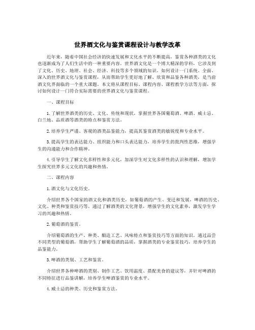 世界酒文化与鉴赏课程设计与教学改革