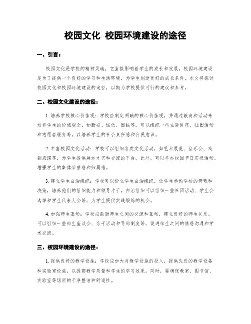 校园文化 校园环境建设的途径