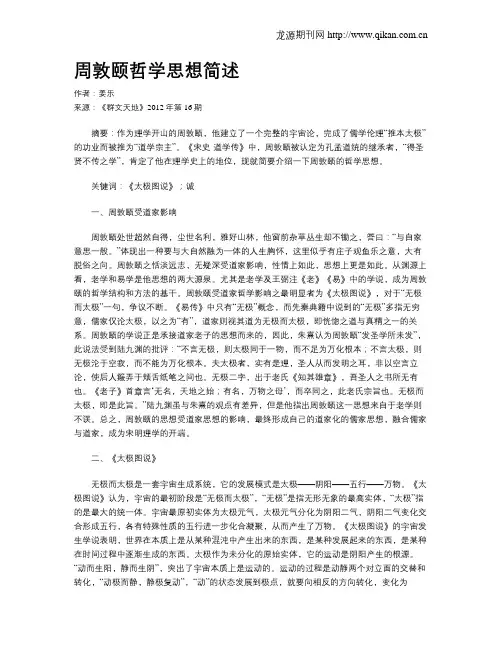 周敦颐哲学思想简述