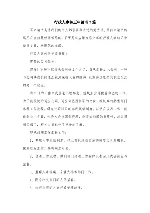 行政人事转正申请书7篇