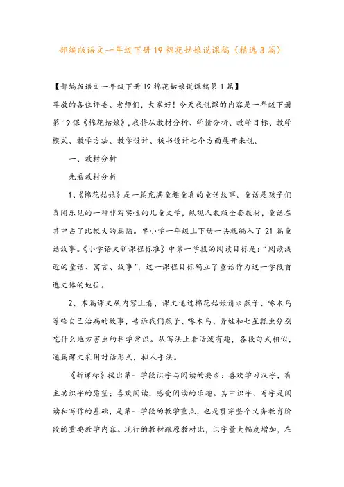 部编版语文一年级下册19棉花姑娘说课稿(精选3篇)