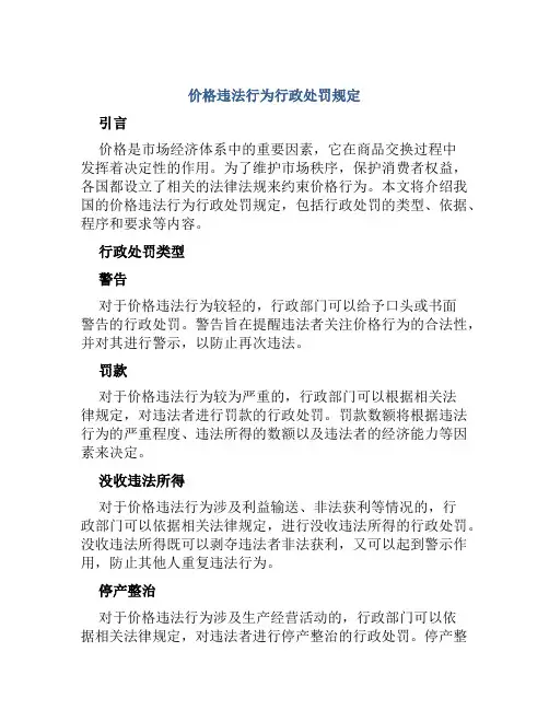 价格违法行为行政处罚规定