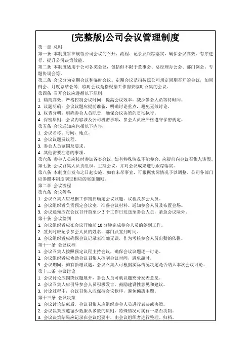 (完整版)公司会议管理制度