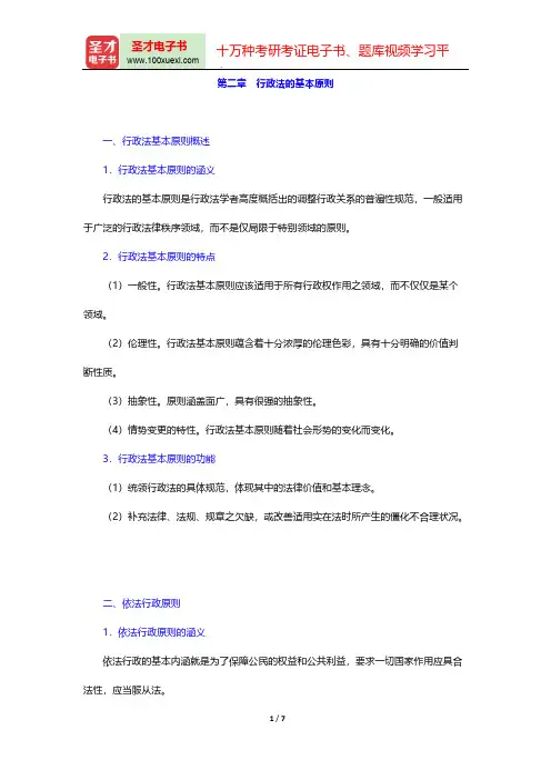 应松年《行政法与行政诉讼法学》(第2版)复习笔记-第二章 行政法的基本原则【圣才出品】