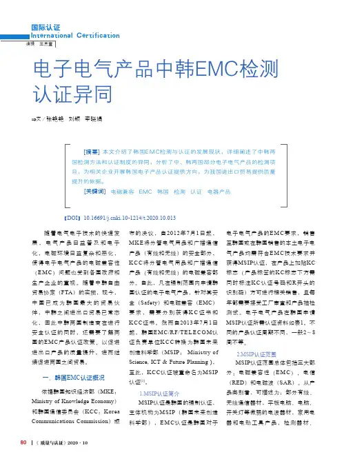 电子电气产品中韩EMC检测认证异同