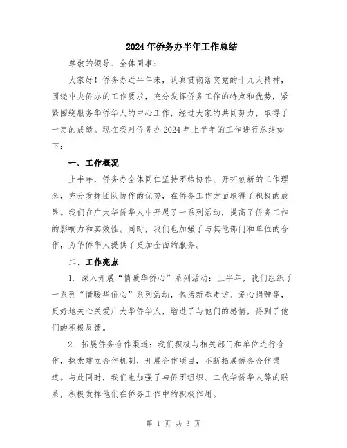 2024年侨务办半年工作总结