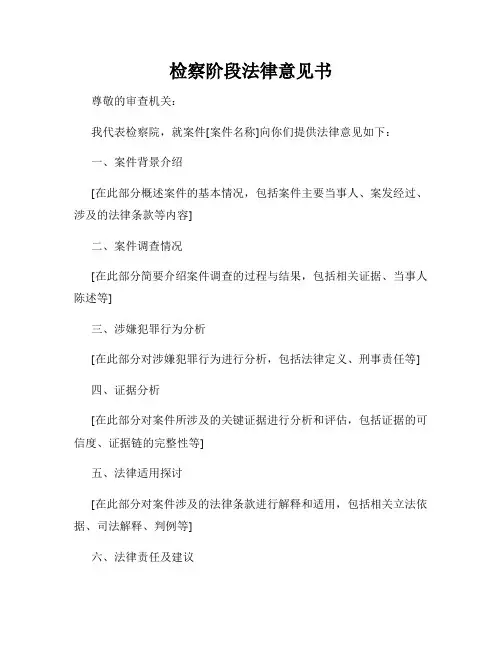 检察阶段法律意见书