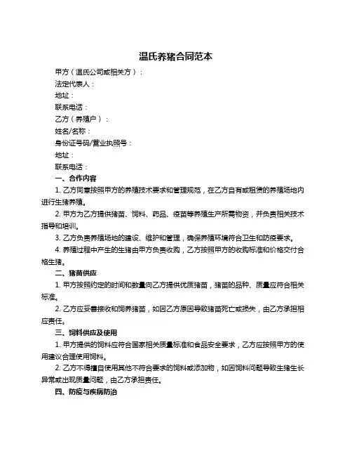 温氏养猪合同范本