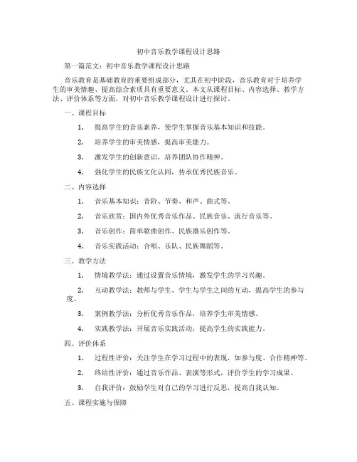 初中音乐教学课程设计思路(含学习方法技巧、例题示范教学方法)