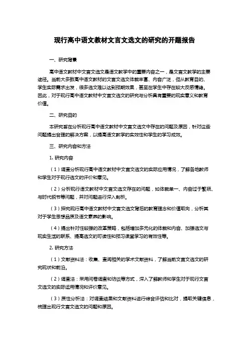 现行高中语文教材文言文选文的研究的开题报告