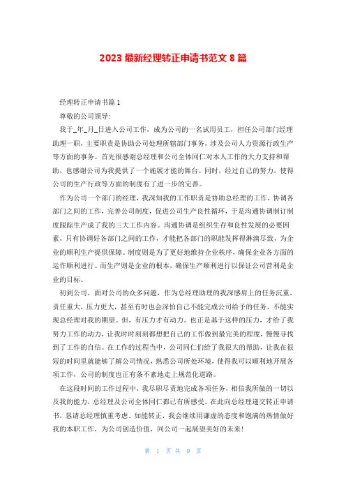 2023最新经理转正申请书范文8篇