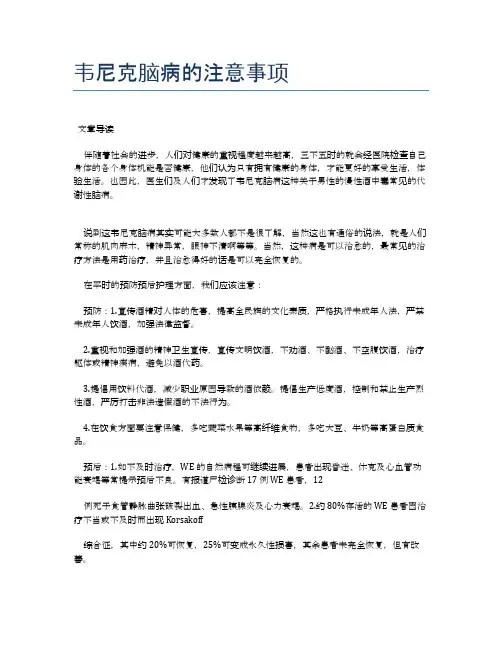 韦尼克脑病的注意事项【医学养生常识】