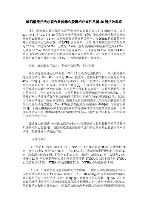 琥珀酸美托洛尔联合参松养心胶囊治疗室性早搏46例疗效观察