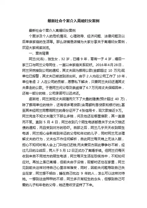 最新社会个案介入离婚妇女案例