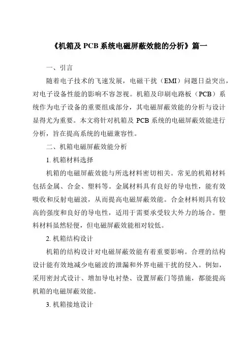 《机箱及PCB系统电磁屏蔽效能的分析》范文