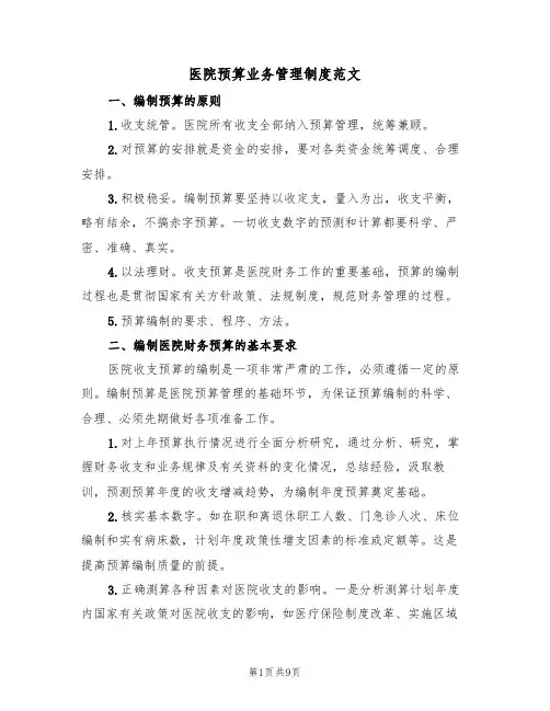 医院预算业务管理制度范文(3篇)