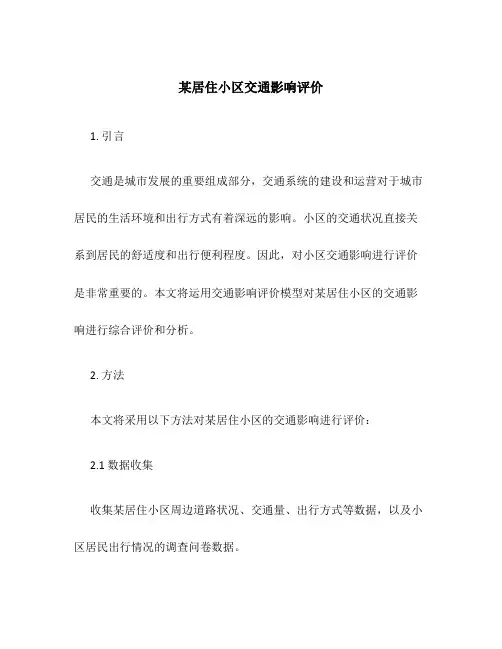 某居住小区交通影响评价
