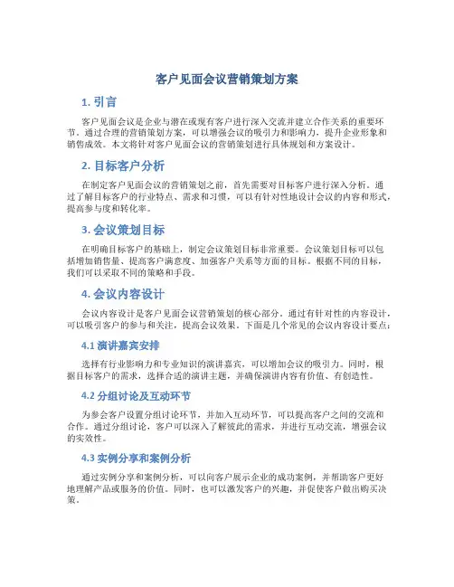客户见面会议营销策划方案