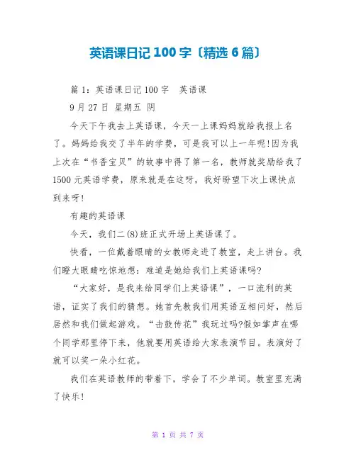 英语课日记100字(精选6篇)