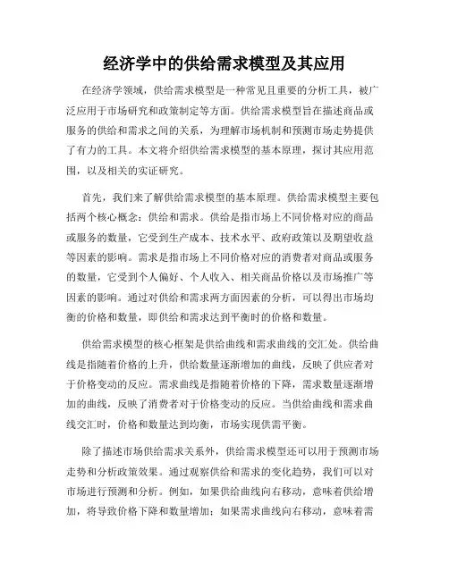 经济学中的供给需求模型及其应用