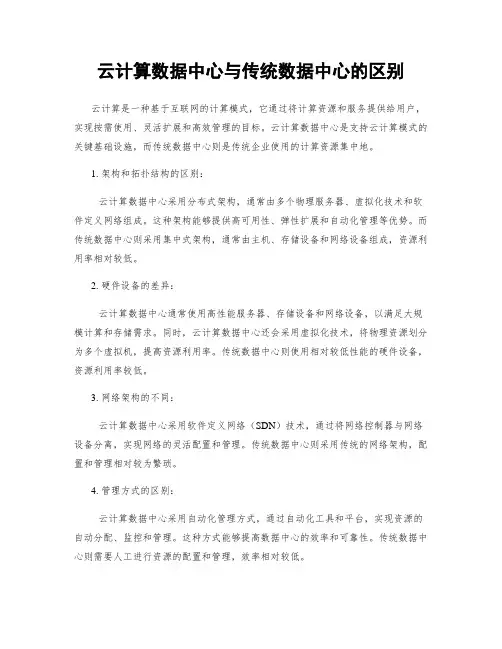 云计算数据中心与传统数据中心的区别