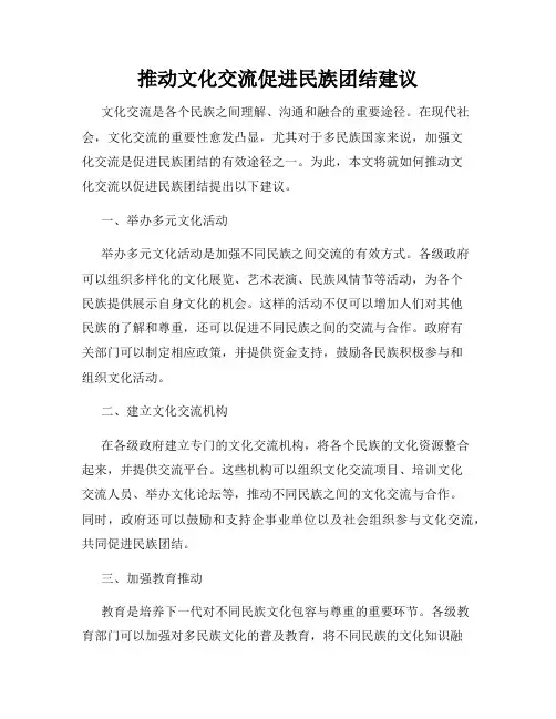 推动文化交流促进民族团结建议