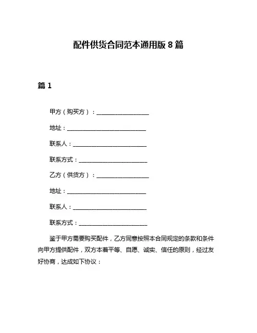 配件供货合同范本通用版8篇