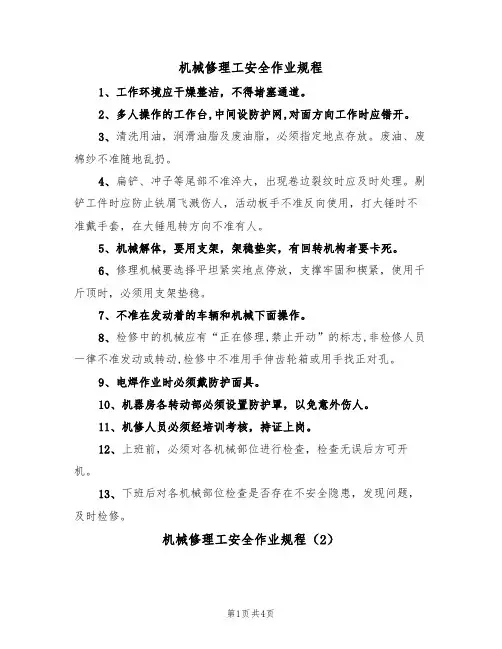 机械修理工安全作业规程(3篇)