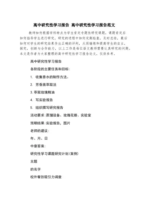 高中研究性学习报告 高中研究性学习报告范文