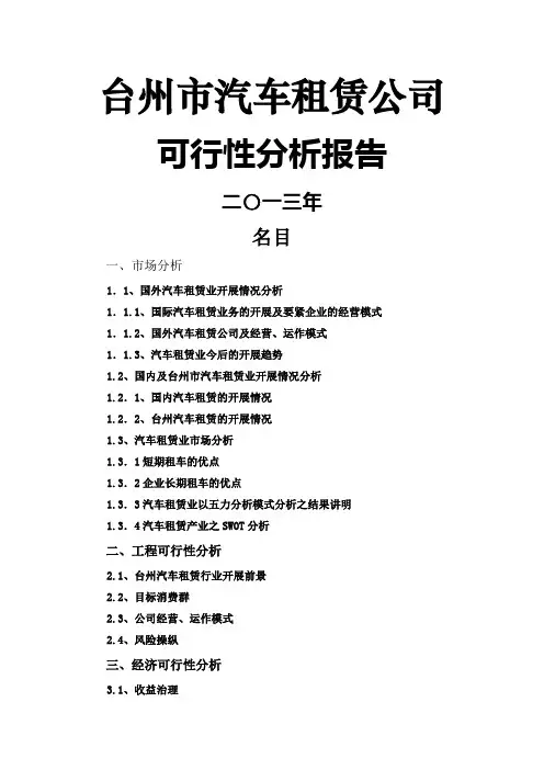 某汽车租赁公司可行性分析报告