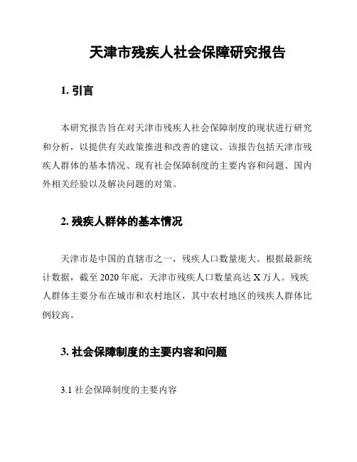天津市残疾人社会保障研究报告