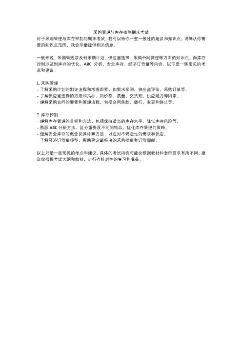 采购管理与库存控制期末考试