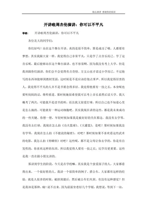 开讲啦周杰伦演讲：你可以不平凡