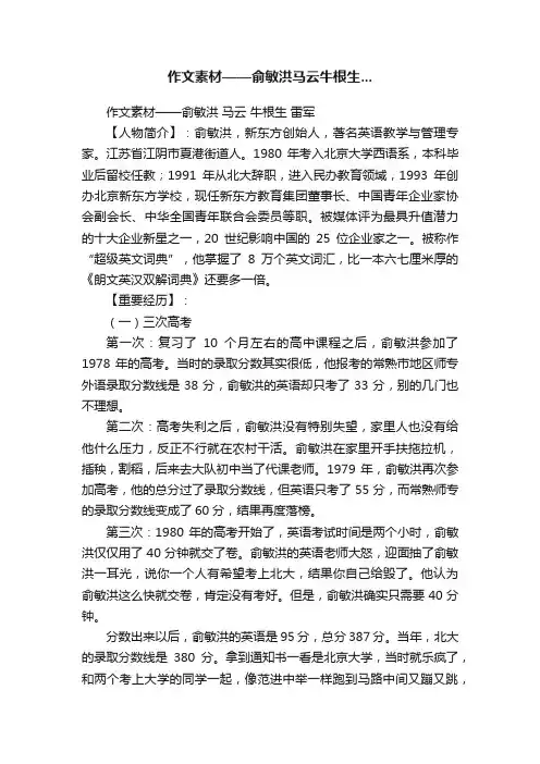 作文素材——俞敏洪马云牛根生...