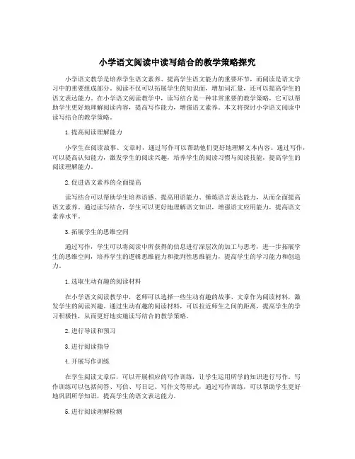 小学语文阅读中读写结合的教学策略探究