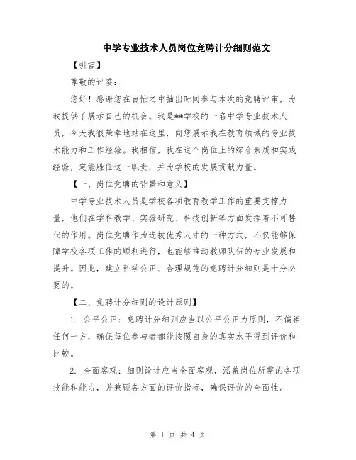 中学专业技术人员岗位竞聘计分细则范文