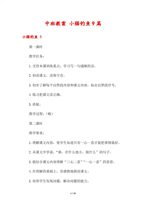 中班教案 小猫钓鱼9篇