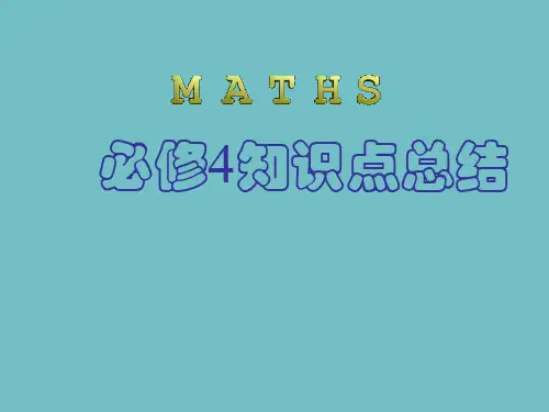 数学必修4知识点总结.ppt