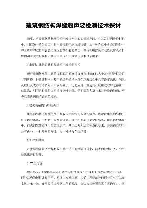 建筑钢结构焊缝超声波检测技术探讨