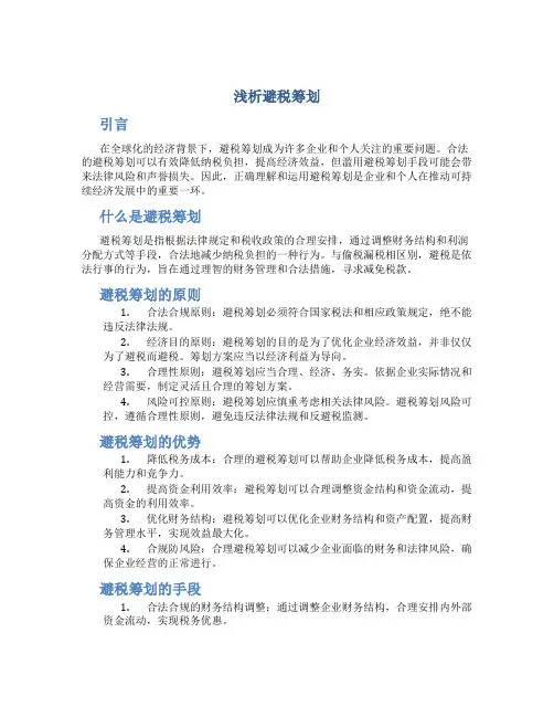 浅析避税筹划