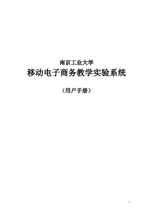 移动电子商务系统用户手册