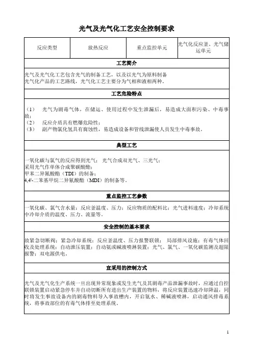 光气及光气化工艺安全控制要求