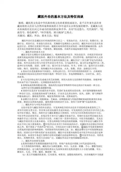 藏医外治的基本方法及特征浅谈
