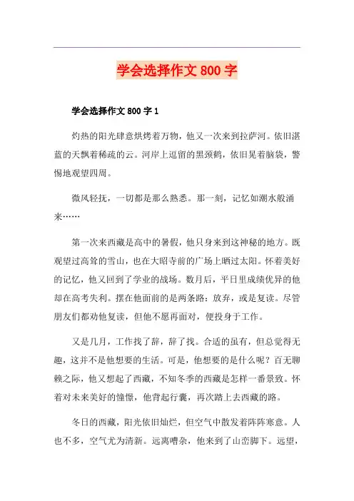 学会选择作文800字