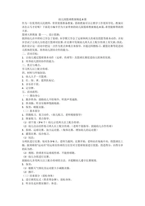 幼儿园篮球教案精选6篇