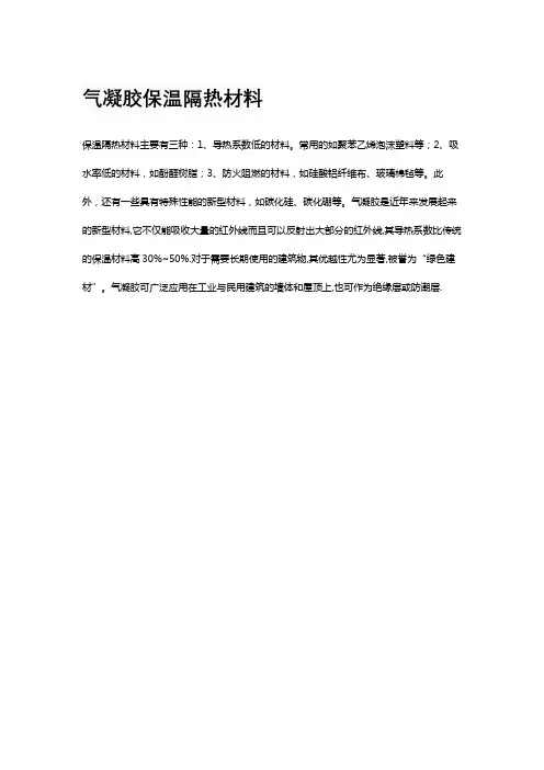 气凝胶保温隔热材料
