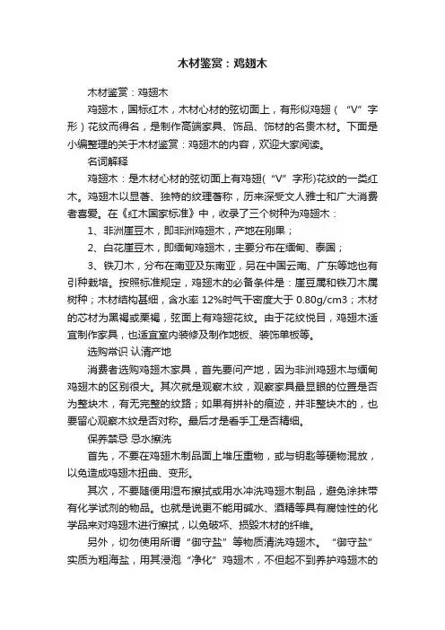 木材鉴赏：鸡翅木