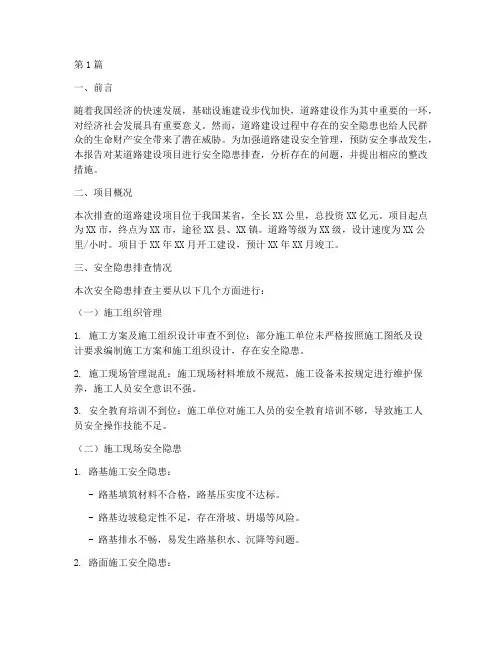 路建安全隐患排查报告(3篇)