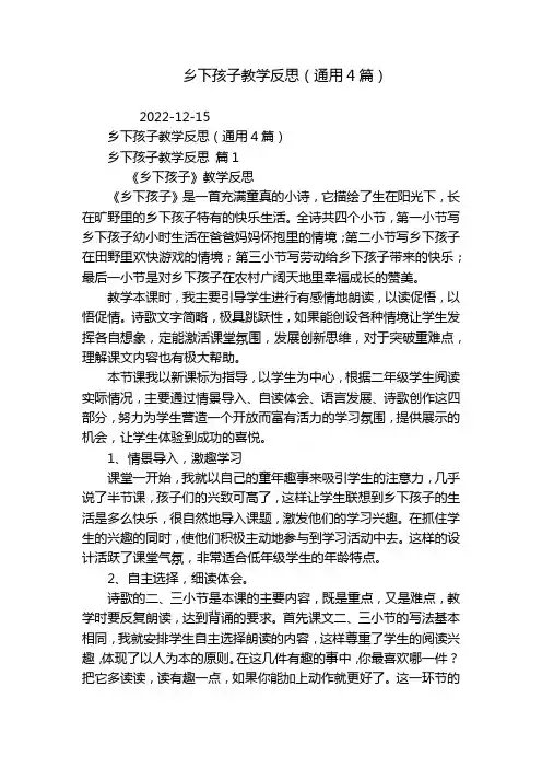 乡下孩子教学反思(通用4篇)