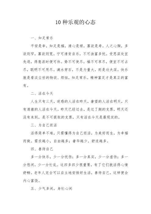 10种乐观的心态